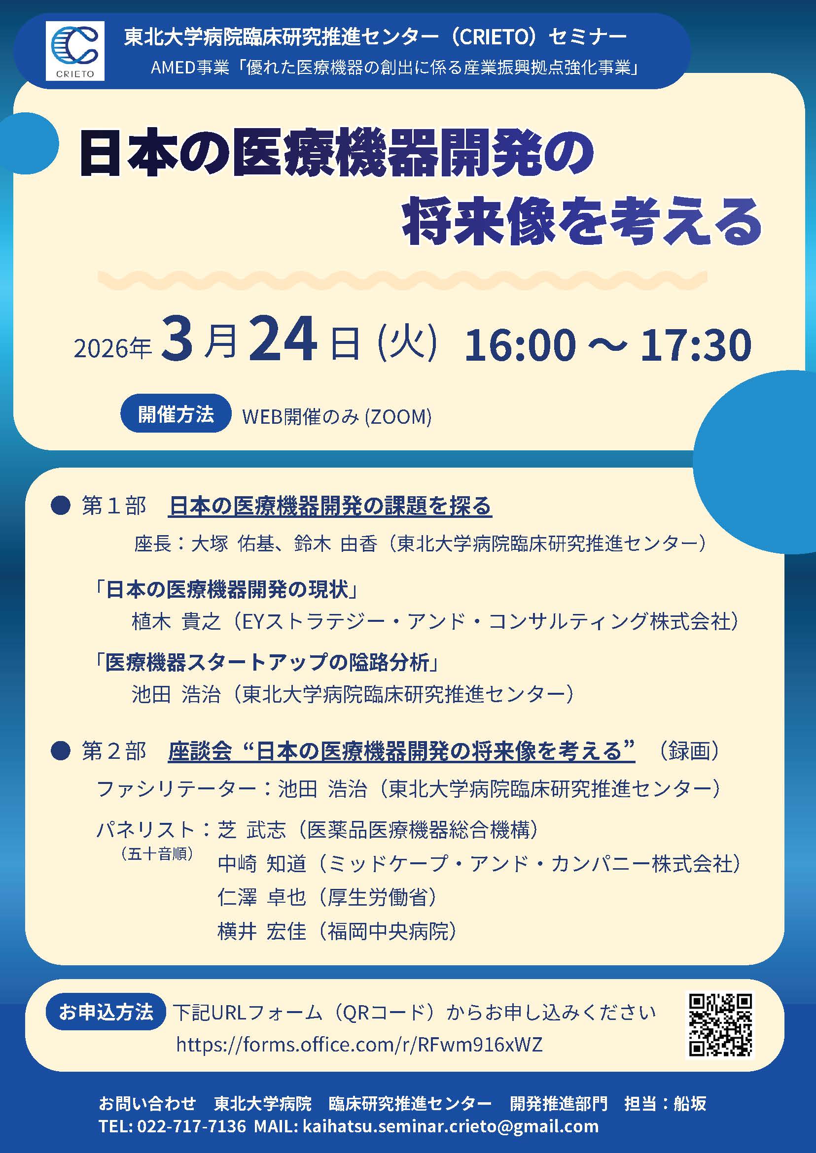 令和7年度CRIETOセミナー　日本の医療機器開発の将来像を考える
