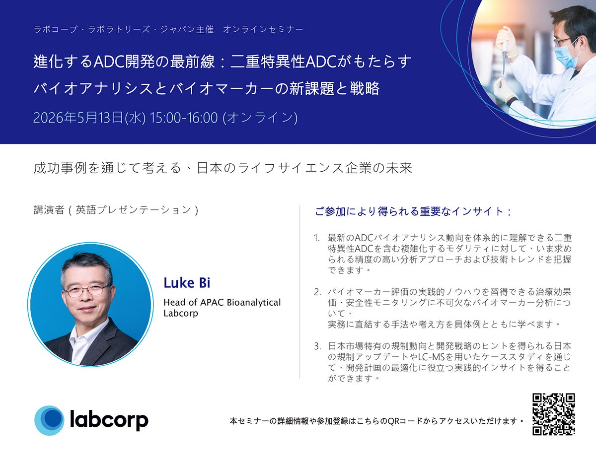 (ウェビナー) 抗体薬物複合体（ADC）開発を加速する最新バイオアナリシスとバイオマーカー戦略