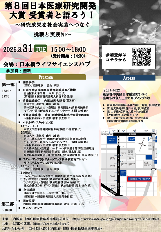 第８回日本医療研究開発大賞 受賞者と語ろう！ ～研究成果を社会実装へつなぐ挑戦と実践知～