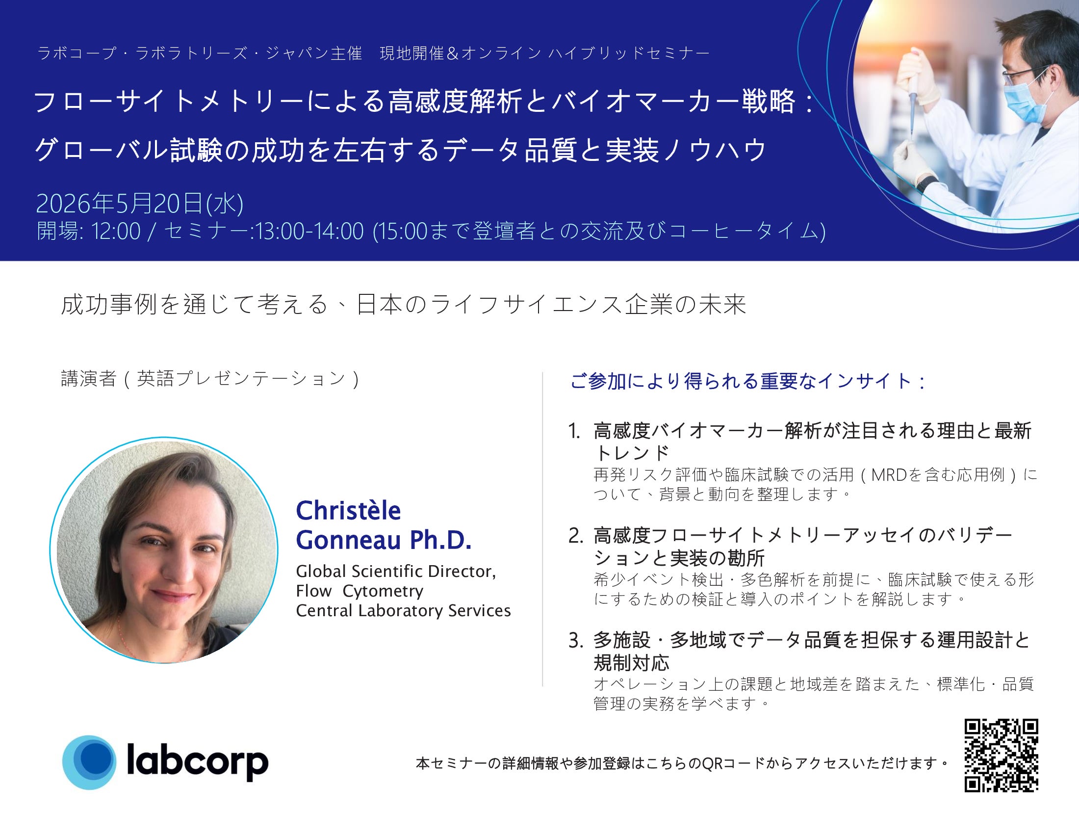 フローサイトメトリーによる高感度解析とバイオマーカー戦略：グローバル試験の成功を左右するデータ品質と実装ノウハウ