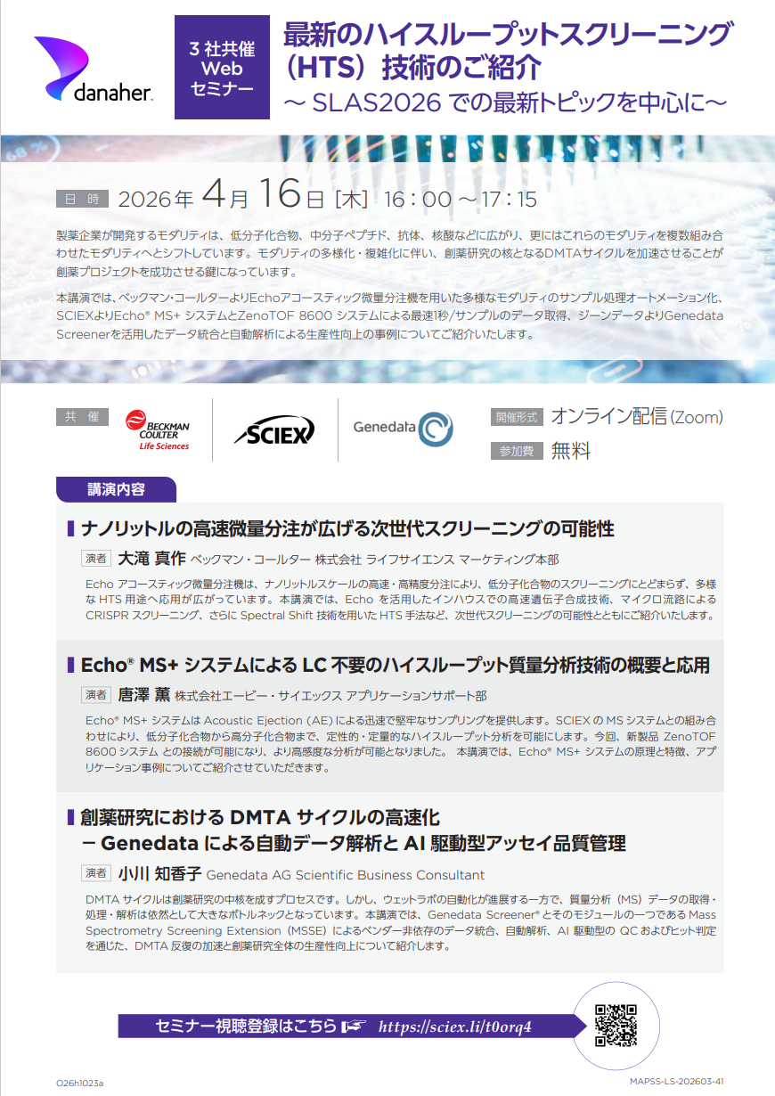 【SLAS2026 Update-創薬スクリーニング工程全体を自動化】最新のハイスループットスクリーニング（HTS）技術のご紹介