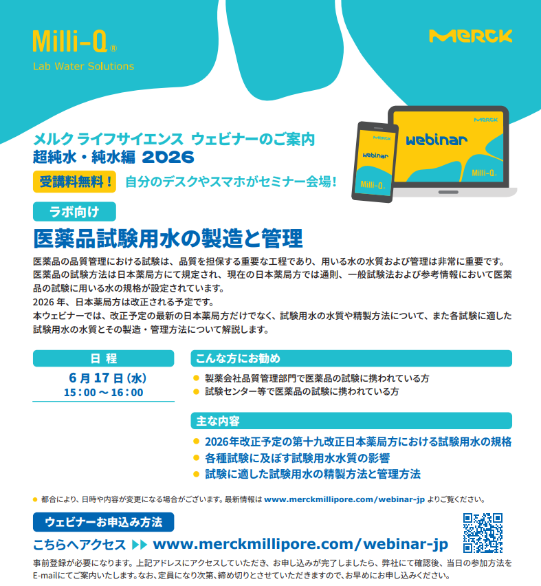 【ウェビナー】医薬品試験用水の製造と管理