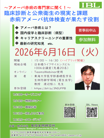 ～アメーバ赤痢の専門家に聞く！～　臨床診断と公衆衛生の現実と課題　赤痢アメーバ抗体検査が果たす役割