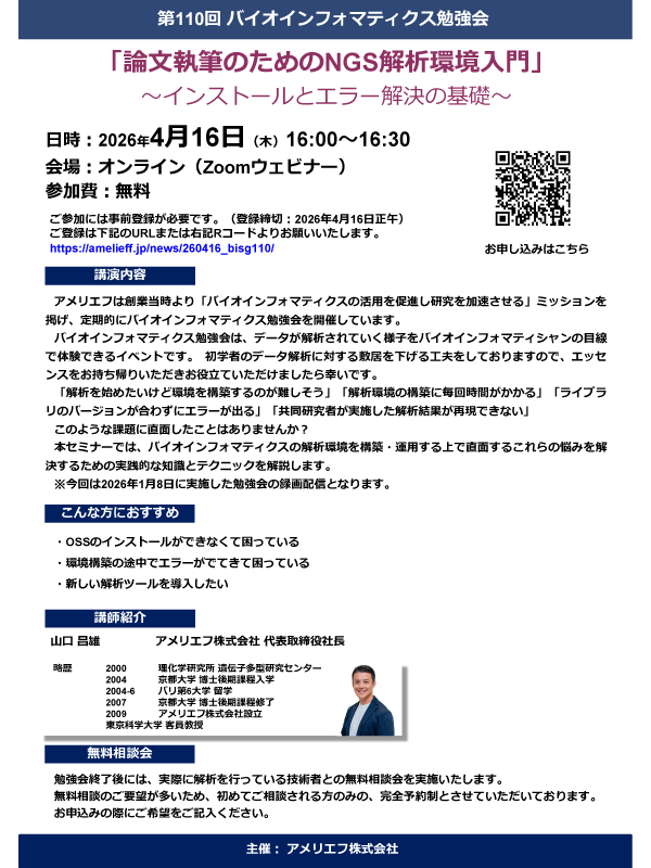 第110回バイオインフォマティクス勉強会「論文執筆のためのNGS解析環境入門」