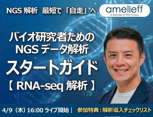 バイオ研究者ためのNGSデータ解析スタートガイド｜RNA-seq解析