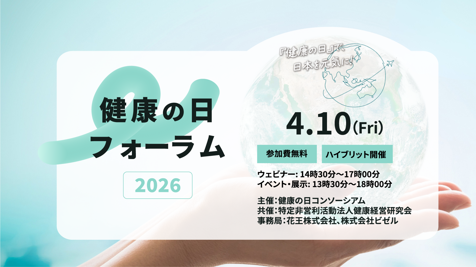 4月10日開催！健康の日フォーラム2026