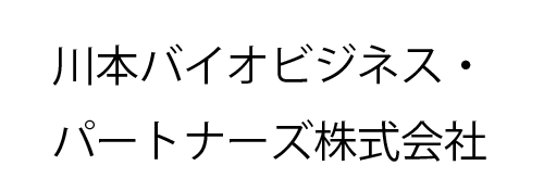 川本バイオビジネス・パートナーズ株式会社