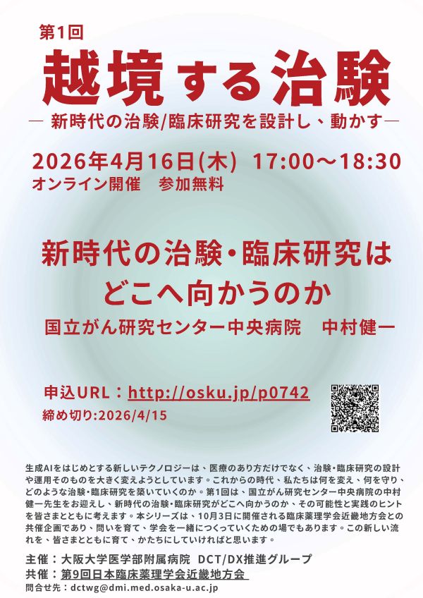 第1回 越境する治験 ― 新時代の治験/臨床研究を設計し、動かす
