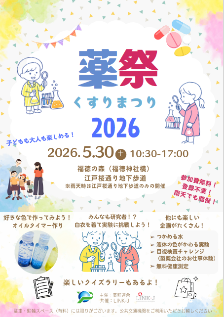 薬祭2026～子供も大人も楽しめる科学体験イベント～