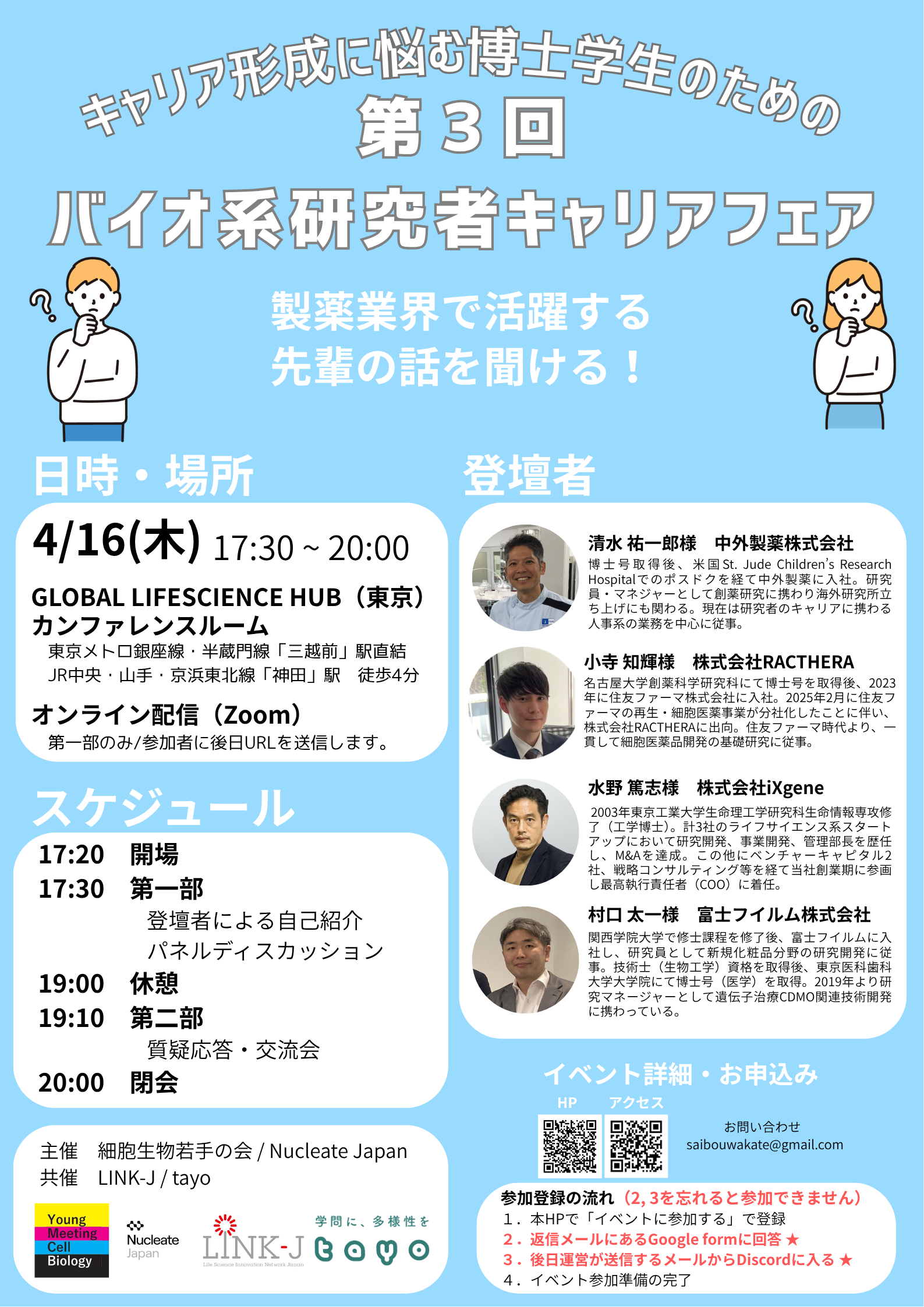 キャリア形成に悩む博士学生のための第3回バイオ系研究者キャリアフェア