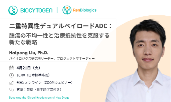 二重特異性デュアルペイロードADC：腫瘍の不均一性と治療抵抗性を克服する新たな戦略