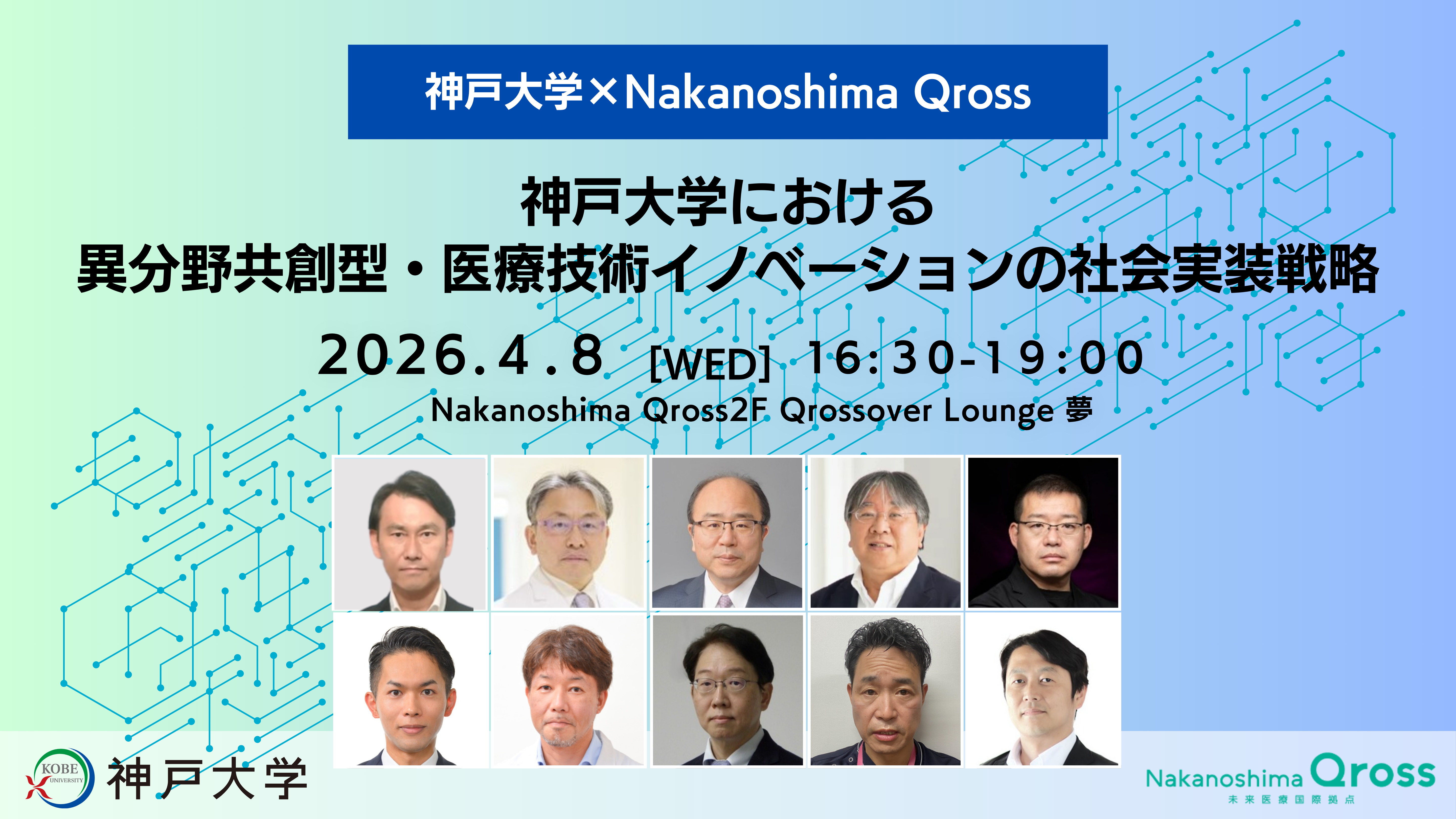 神戸大学×Nakanoshima Qross 「神戸大学における異分野共創型・医療技術イノベーションの社会実装戦略」