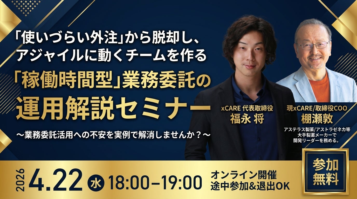 「使いづらい外注」から脱却し、アジャイルに動くチームを作る “稼働時間型” 業務委託の運用解説セミナー
