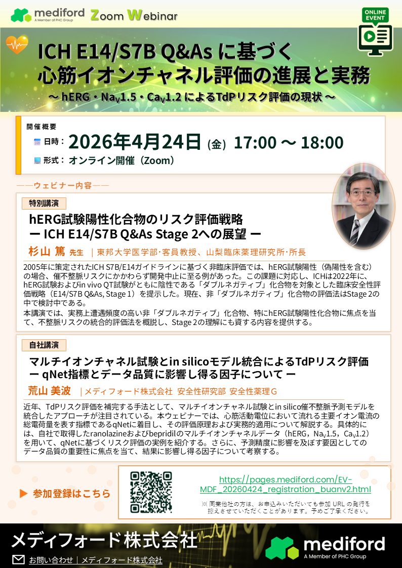 ICH E14/S7B Q&As に基づく心筋イオンチャネル評価の進展と実務　～ hERG・NaV1.5・CaV1.2 によるTdPリスク評価の現状 ～