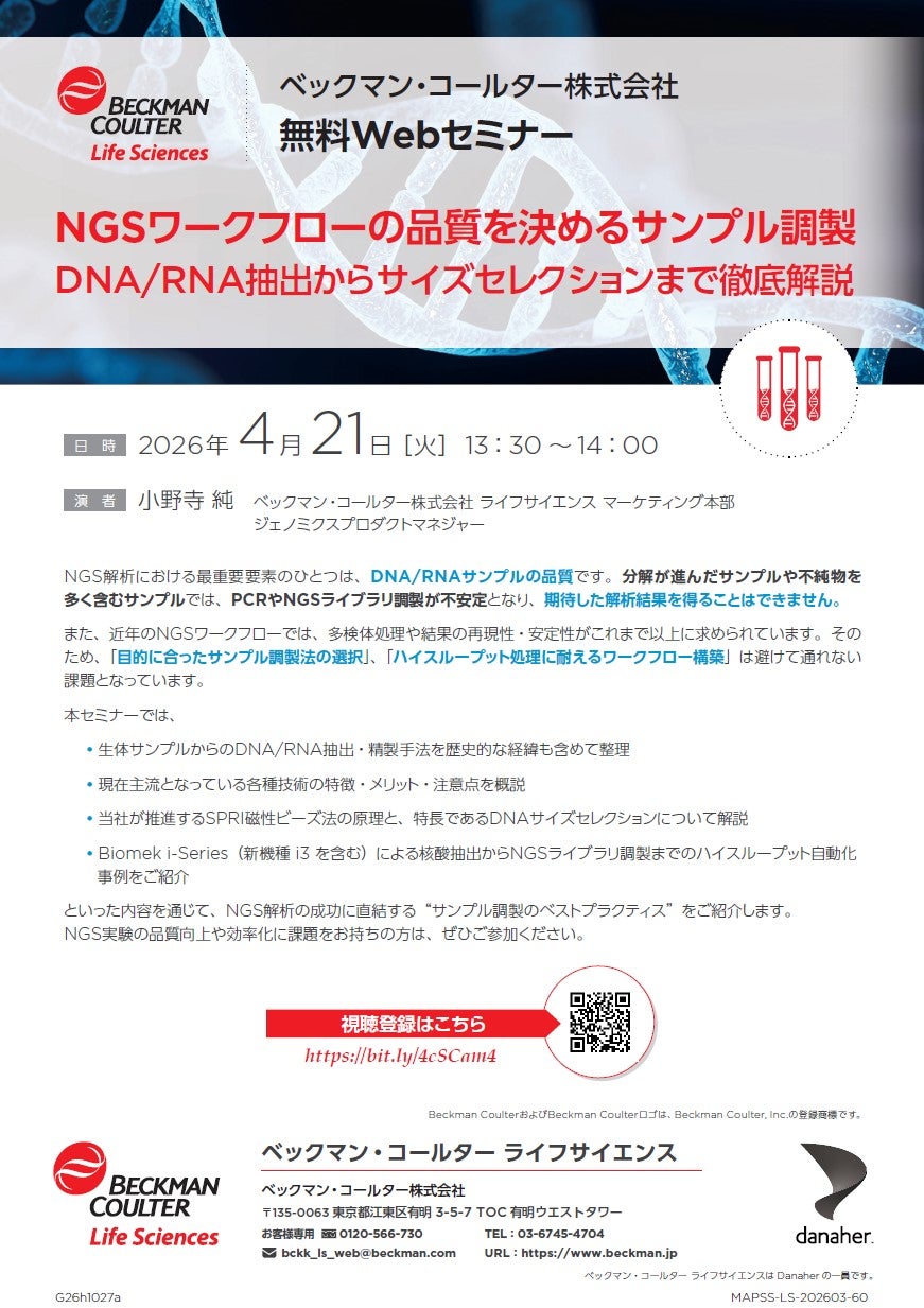 DNA/RNA抽出からサイズセレクションまで徹底解説（ベックマン・コールター株式会社）