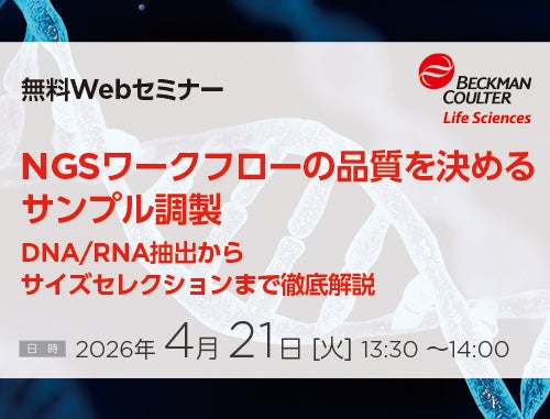 DNA/RNA抽出からサイズセレクションまで徹底解説（ベックマン・コールター株式会社）