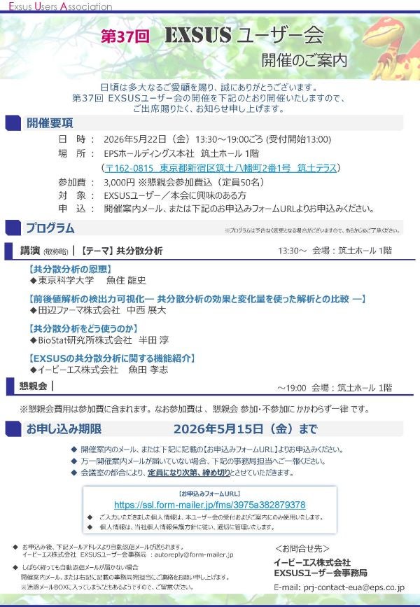 第37回　EXSUS ユーザー会　開催のお知らせ