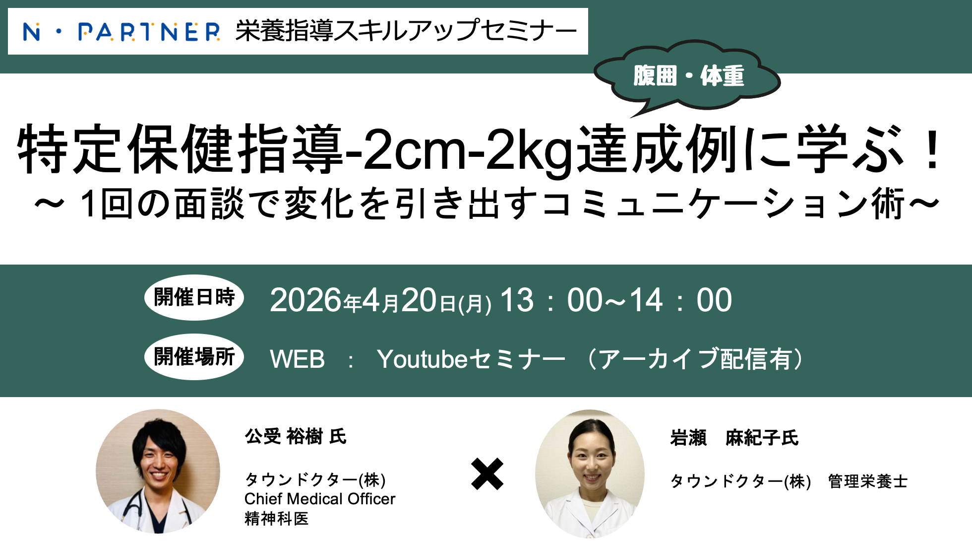 【N・Partner栄養指導スキルアップセミナー】特定保健指導-2cm-2kg達成例に学ぶ！～1回の面談で変化を引き出すコミュニケーション術～