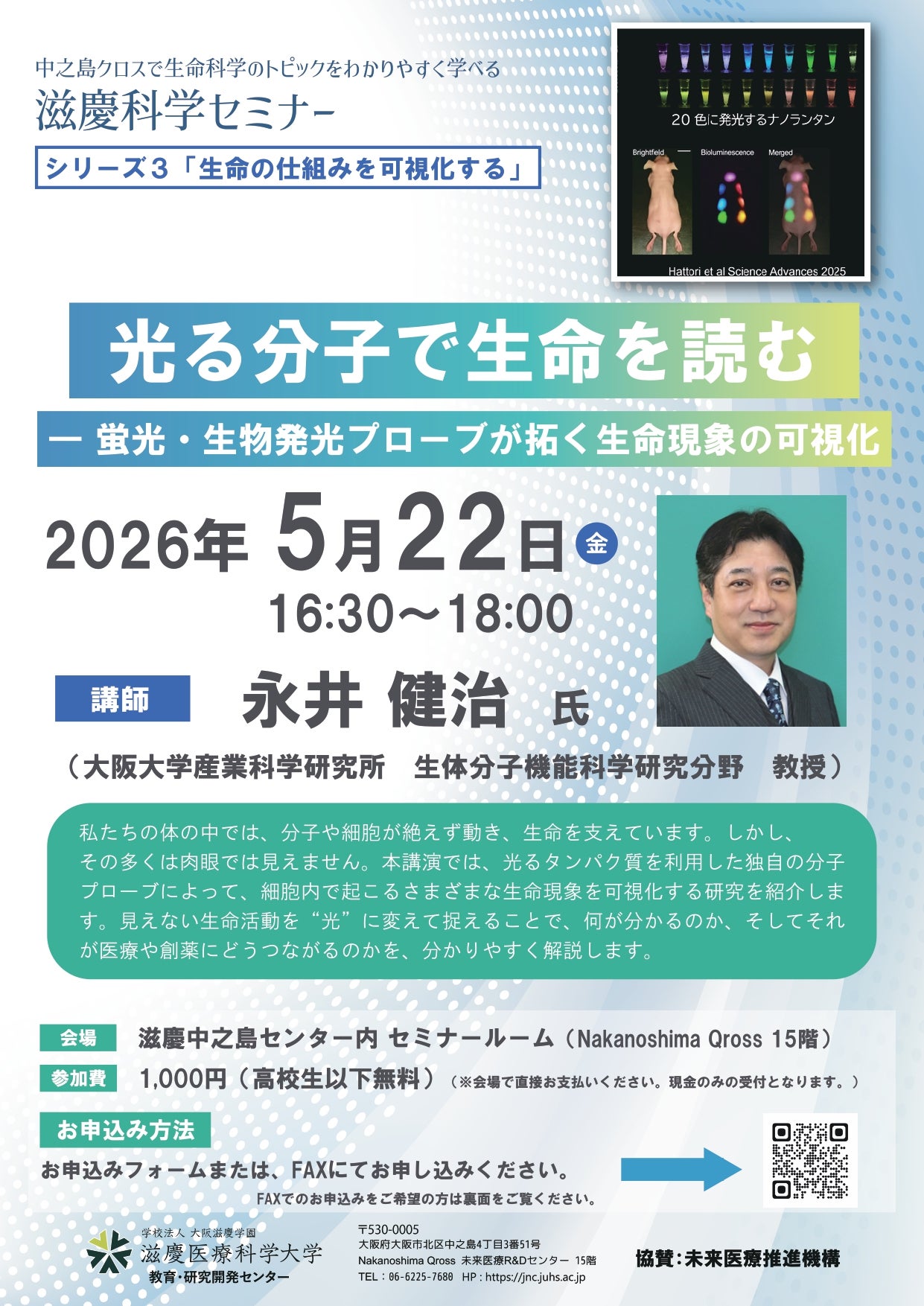 【生命の仕組みを可視化する】光る分子で生命を読む ― 蛍光・生物発光プローブが拓く生命現象の可視化