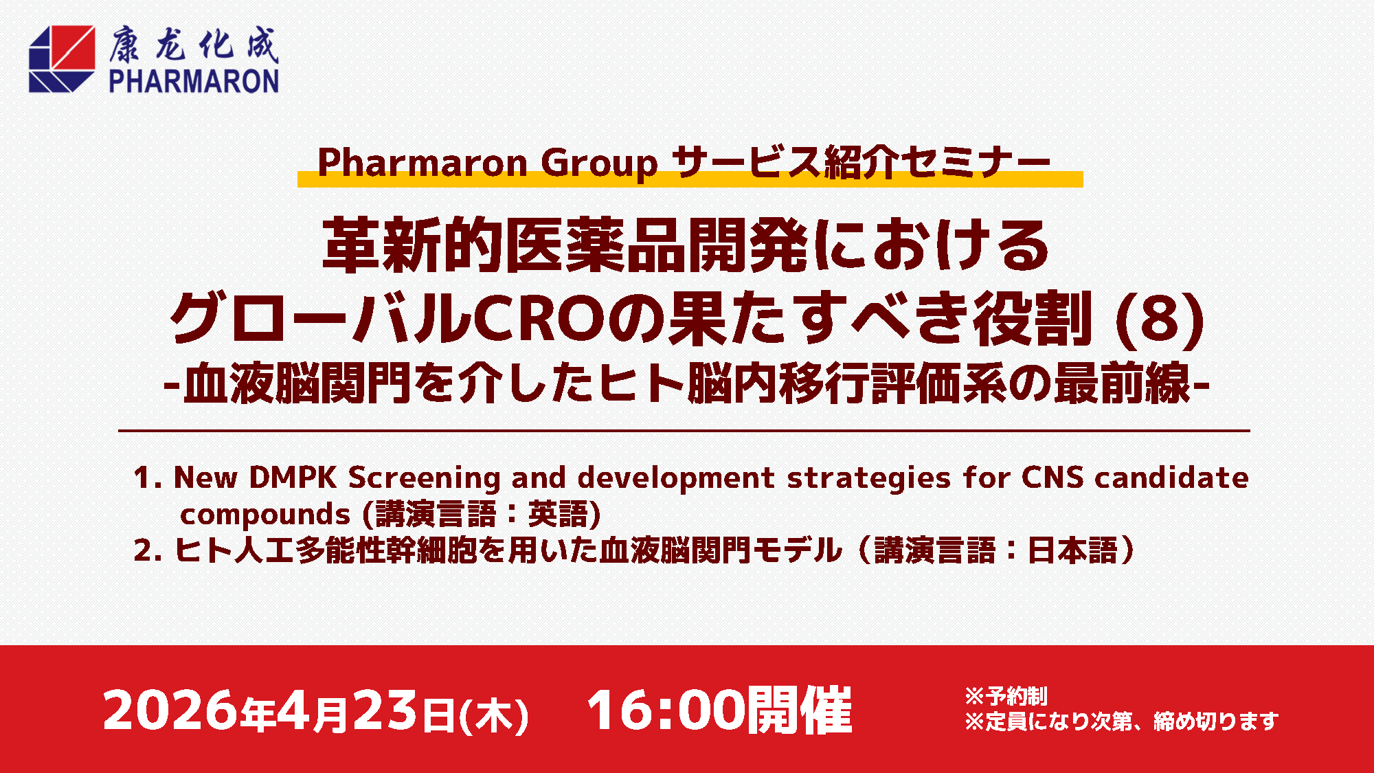 【Webセミナー開催】血液脳関門を介したヒト脳内移行評価系の最前線