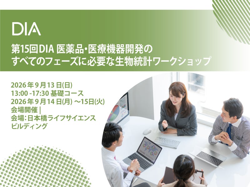 第15回DIA 医薬品・医療機器開発のすべてのフェーズに必要な生物統計ワークショップ