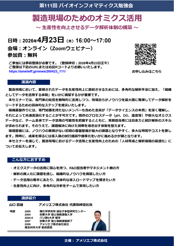 製造現場のためのオミクス活用 ―生産性を向上させるデータ解析体制の構築―｜バイオインフォマティクス勉強会