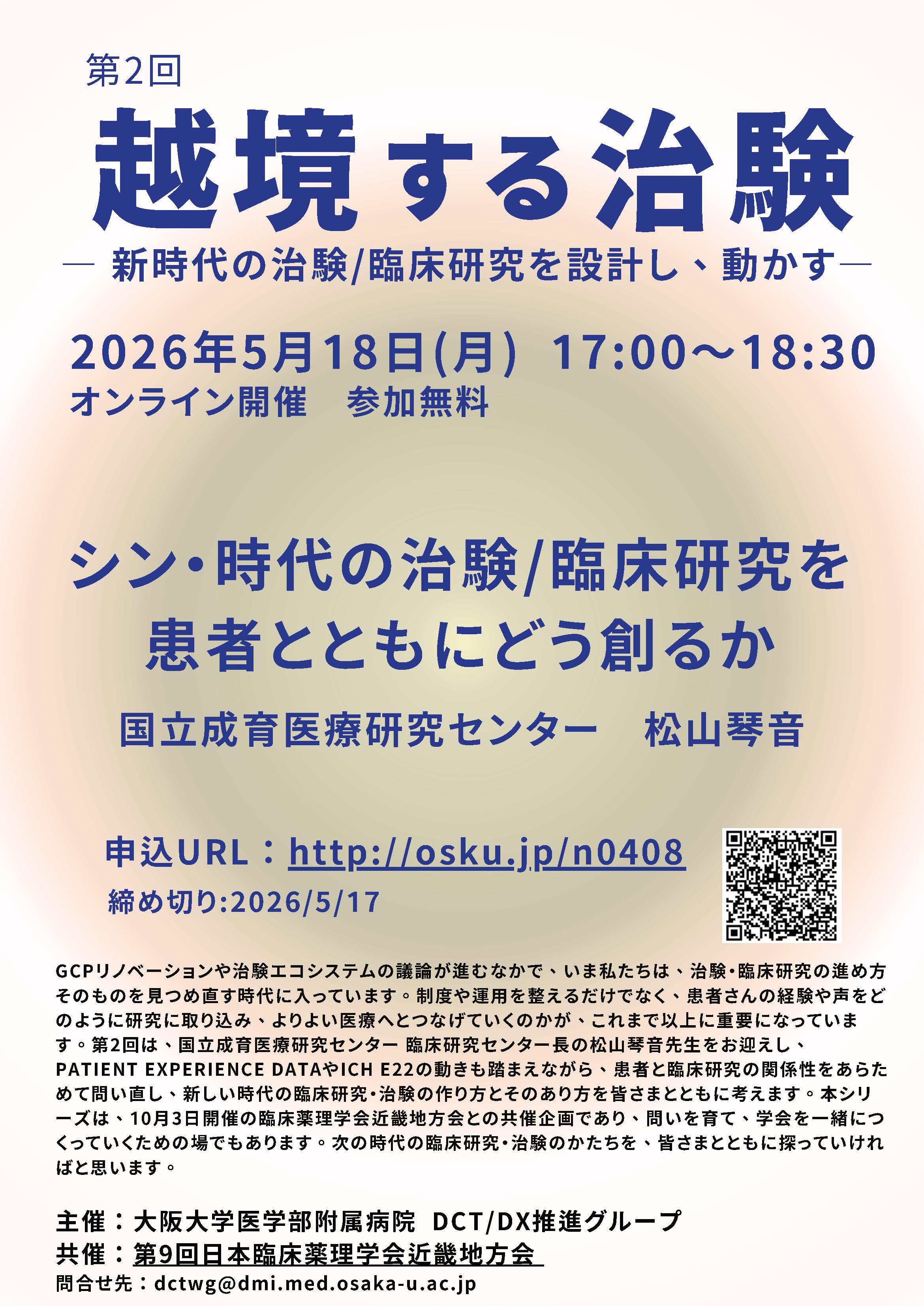 第2回 越境する治験 ― 新時代の治験/臨床研究を設計し、動かす