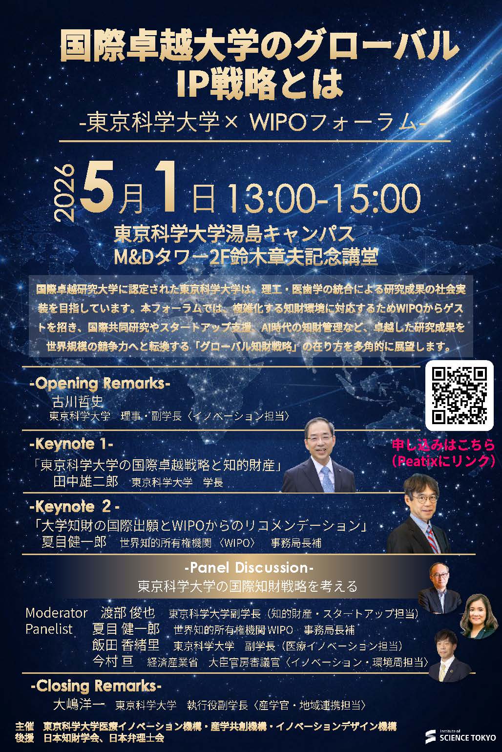 国際卓越大学のグローバルIP戦略とは -東京科学大学×WIPOフォーラム-