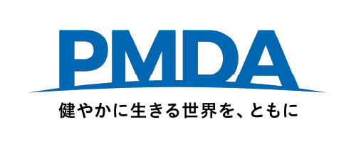 独立行政法人医薬品医療機器総合機構（PMDA）