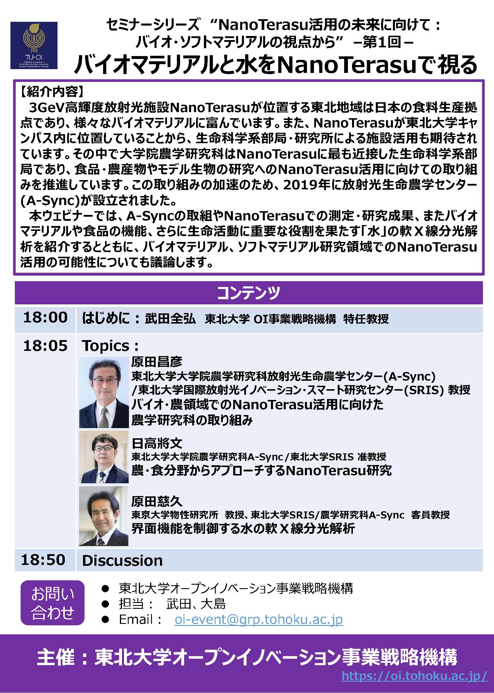東北大学Research Showcase vol.10：セミナーシリーズ｢NanoTerasu活用の未来に向けて｣第1回バイオマテリアルと水をNanoTerasuで視る