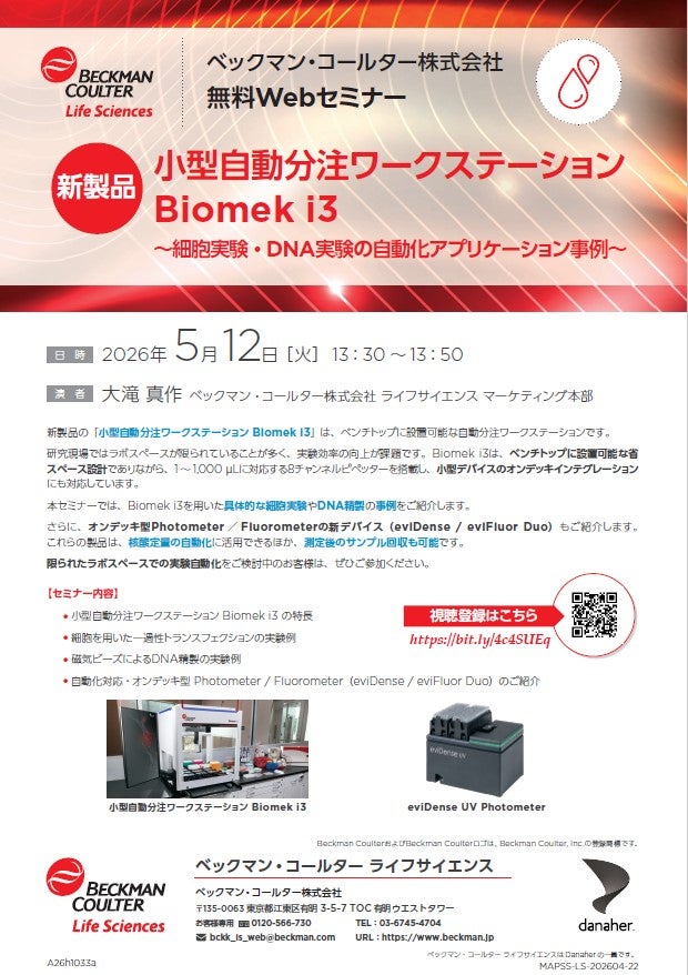 新型分注機 Biomek i3 ～細胞実験・DNA実験の自動化アプリケーション事例～（ベックマン・コールター株式会社）