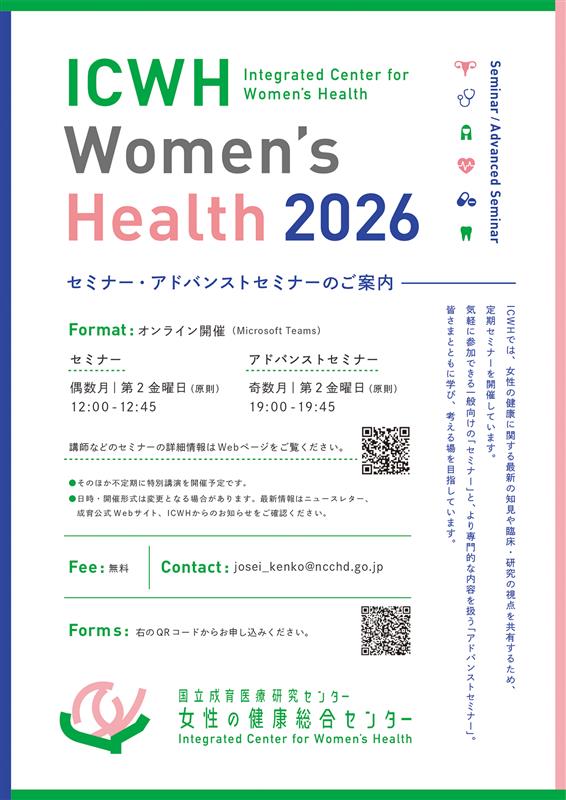 【女性の健康総合センター】2026年度 ICWH Women's Healthセミナー／Women' s Health アドバンストセミナー開催のお知らせ