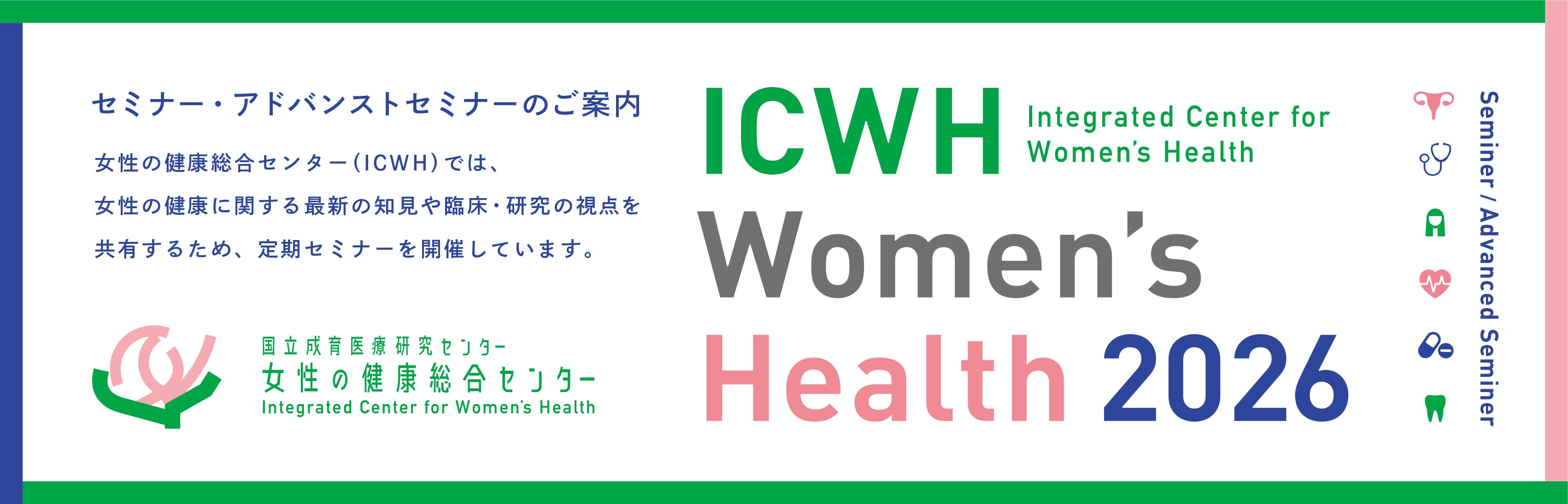 【女性の健康総合センター】2026年度 ICWH Women's Healthセミナー／Women' s Health アドバンストセミナー開催のお知らせ