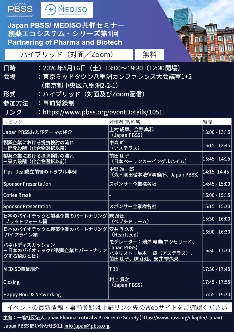 Japan PBSS/ MEDISO共催セミナー　創薬エコシステム・シリーズ第1回　Partnering of Pharma and Biotech　開催のお知らせ