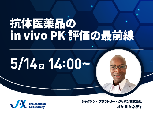 【ジャクソン・ラボラトリー・ジャパン  ウェビナー開催】抗体医薬品のin vivo PK評価の最前線