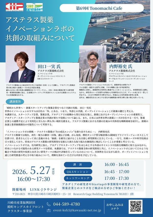 【ご案内】第69回Tonomachi Cafe開催のご案内／川崎市産業振興財団