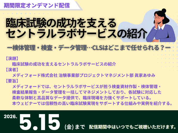【オンデマンドウェビナー】臨床試験の成功を支えるセントラルラボサービスの紹介