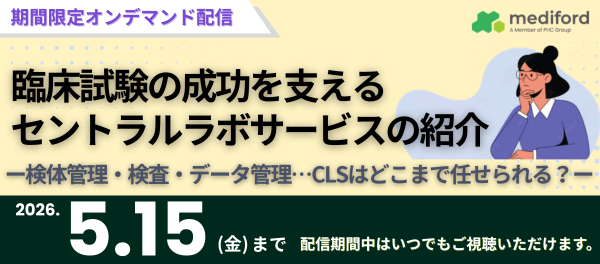 【オンデマンドウェビナー】臨床試験の成功を支えるセントラルラボサービスの紹介