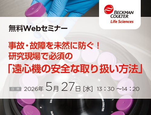 【Webセミナー】遠心機の安全な取り扱い方法