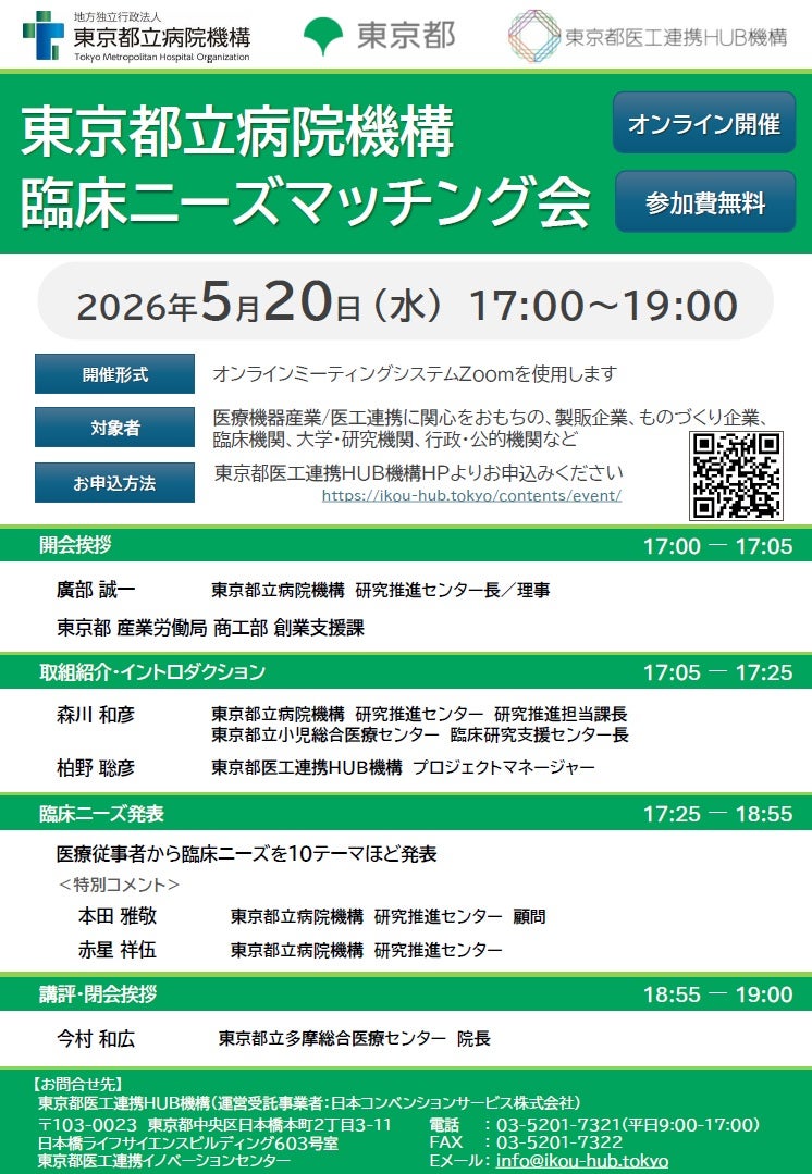 東京都立病院機構 臨床ニーズマッチング会