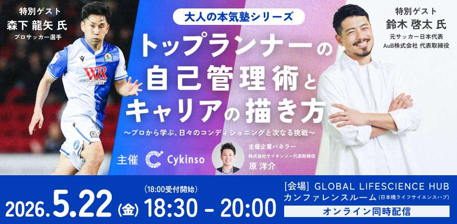 【大人の本気塾シリーズ】トップランナーの自己管理術とキャリアの描き方 ～プロから学ぶ、日々のコンディショニングと次なる挑戦～