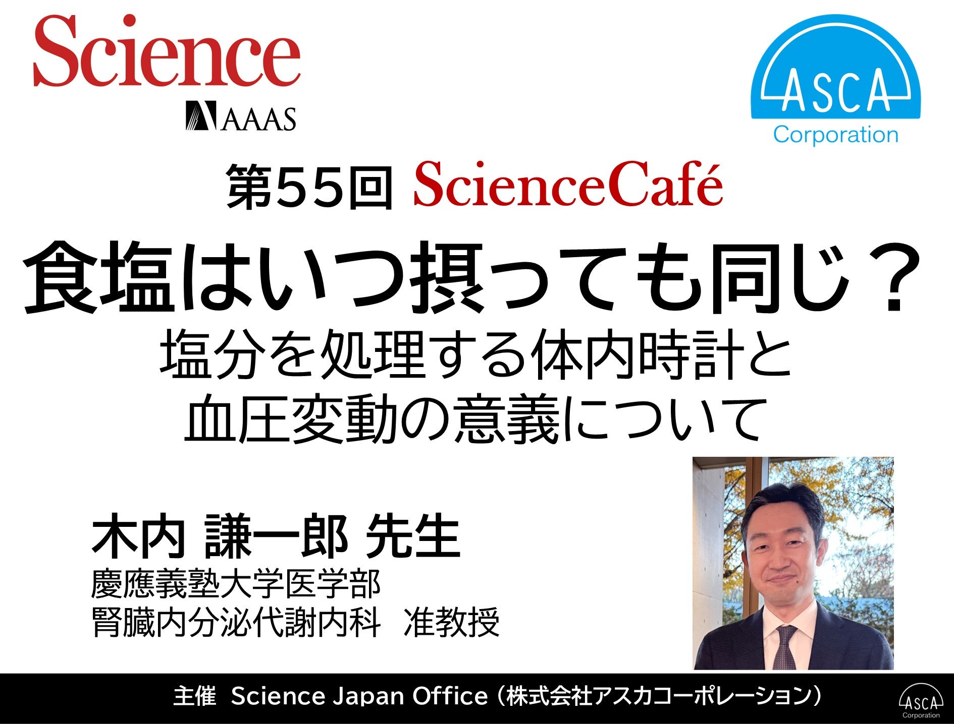 食塩はいつ摂っても同じ？～塩分を処理する体内時計と血圧変動の意義について～：Science Advances掲載論文を著者が解説