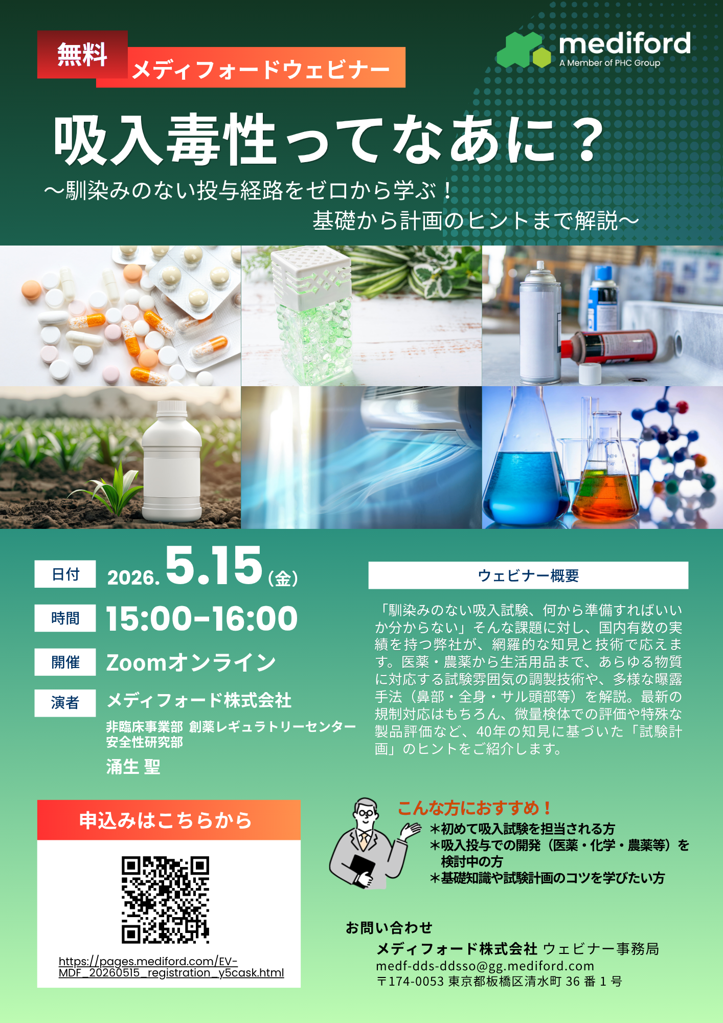 【ウェビナー】吸入毒性ってなあに？ ～ 馴染みのない投与経路をゼロから学ぶ！基礎から計画のヒントまで解説 ～