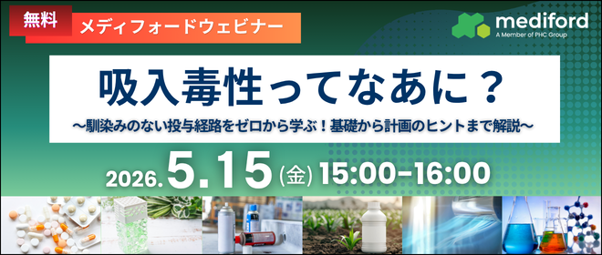 【ウェビナー】吸入毒性ってなあに？ ～ 馴染みのない投与経路をゼロから学ぶ！基礎から計画のヒントまで解説 ～