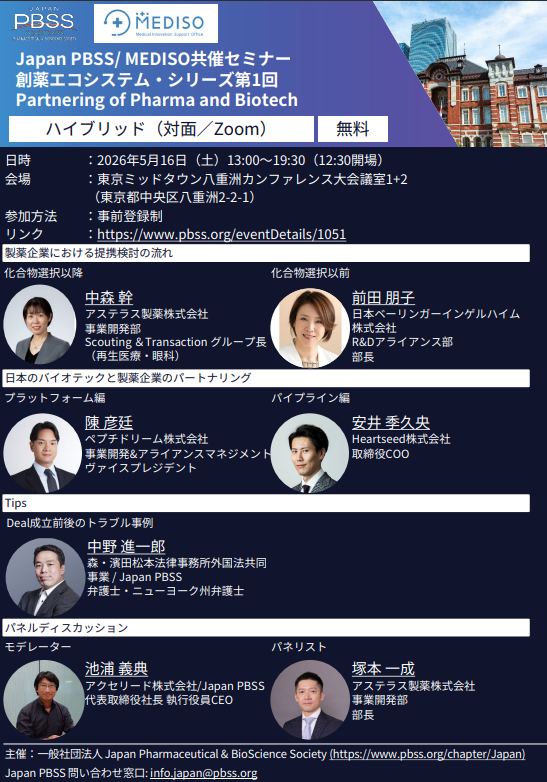 【更新】Japan PBSS/ MEDISO共催セミナー　創薬エコシステム・シリーズ第1回　Partnering of Pharma and Biotech　開催のお知らせ