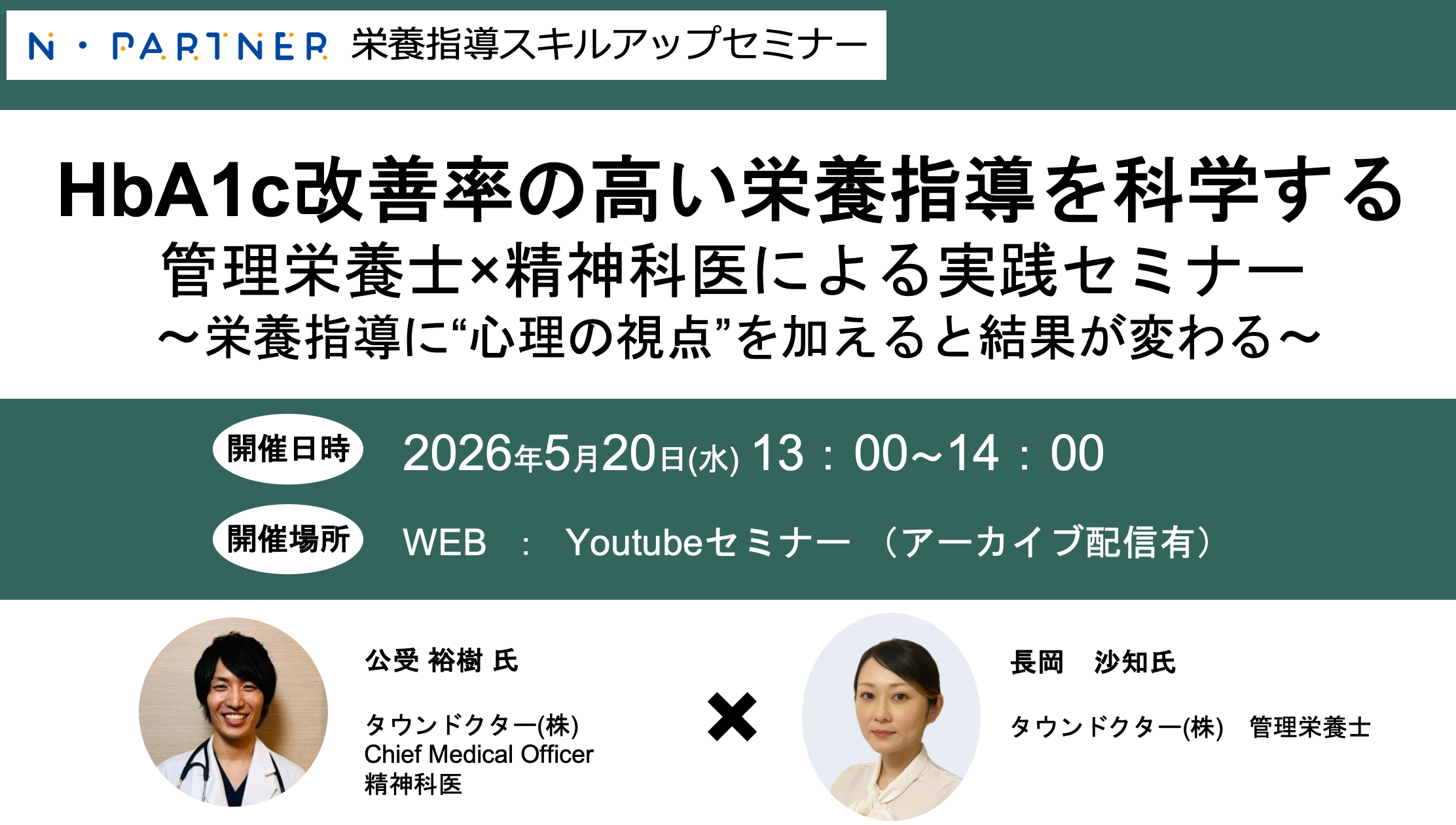 【N・Partner栄養指導スキルアップセミナー】HbA1c改善率の高い栄養指導を科学する 管理栄養士×精神科医による実践セミナー: ~ 栄養指導に“心理の視点”を加えると結果が変わる~
