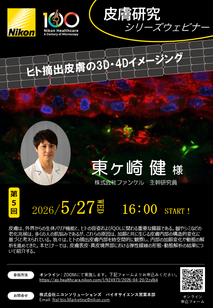 【皮膚研究シリーズウェビナー第5回】ヒト摘出皮膚の3D・4Dイメージング