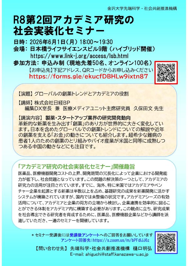 【金沢大学】R8第2回アカデミア研究の社会実装化セミナー
