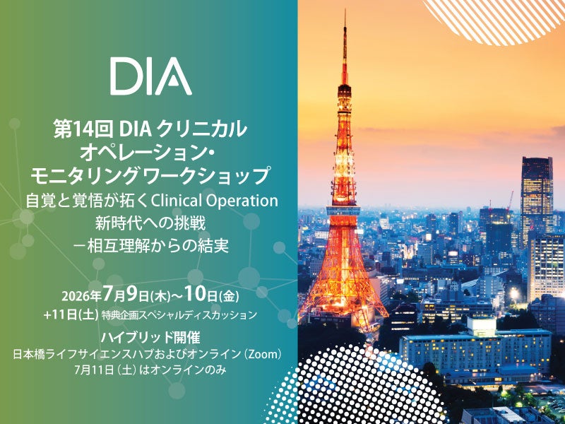 第14回DIAクリニカルオペレーション・ モニタリング ワークショップ 自覚と覚悟が拓くClinical Operation新時代への挑戦 －相互理解からの結実