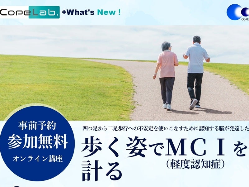 「CopeLab.」＋What's New!　歩く姿でMCI（軽度認知症）を計る